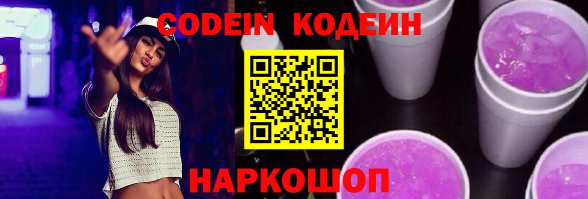 Кодеин напиток Lean (лин)  Вход с VPN  Сокол 